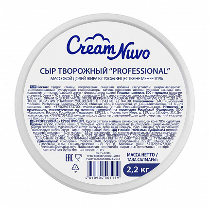 Сыр творожный Professional  м.д.ж. 70%, Cream Nuvo (2,2кг)